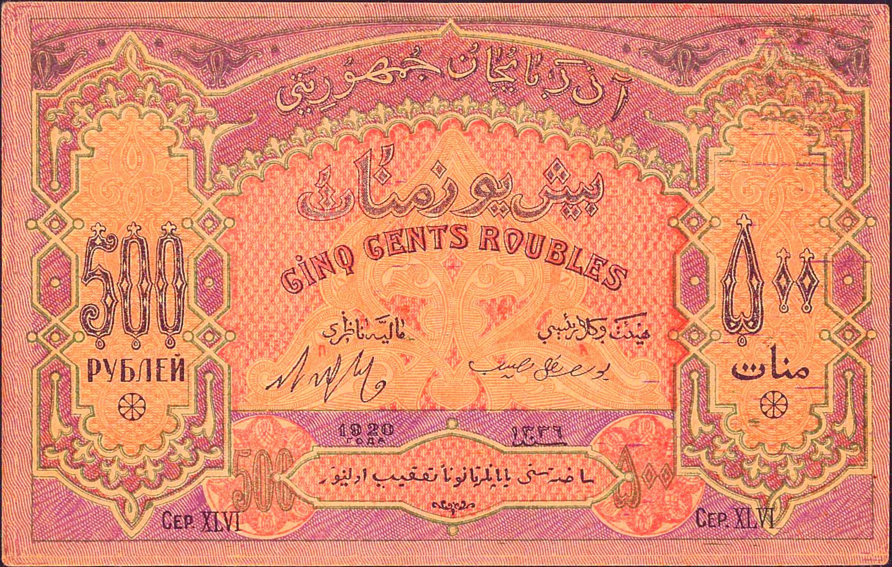 Azerbaijan 500 1920 UNC P-7